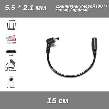 Удлинитель питания угловой 5.5*2.1мм (15 см) мама-папа 6751 фото