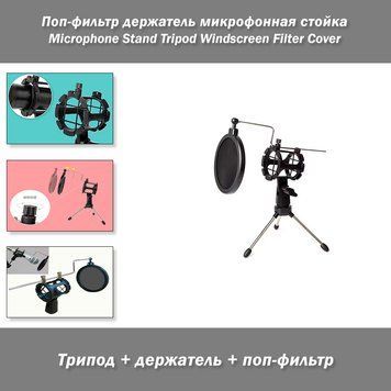Поп-фільтр тримач і кріплення мікрофонна стійка протишум шумоізоляція mic pop filter рамка тримач Microp 3445 фото