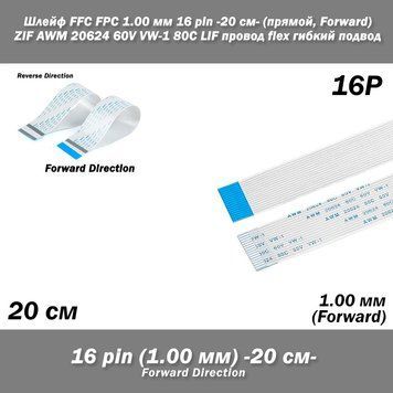 Шлейф FFC FPC (крок контактів: 1 мм) 16 pin -20см- (прямий forward) ZIF AWM 20624 60V VW-1 80C LIF дріт flex 5410-2 фото