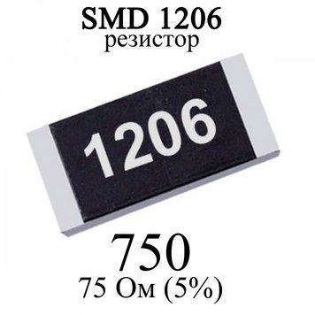 SMD 1206 (3216) резистор 750 75 Ohm 1/4w (5%) 6343 фото