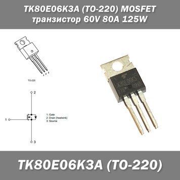TK80E06K3A (TO-220) MOSFET транзистор 60V 80A 125W 7828 фото