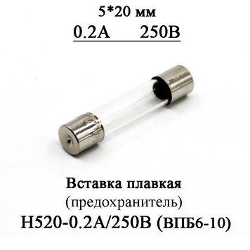 Вставка плавкая (предохранитель) H520-0.2А/250В 0.2А 250В стекло 5*20 мм (аналог ВПБ6-10 0.2А/250) 4708 фото