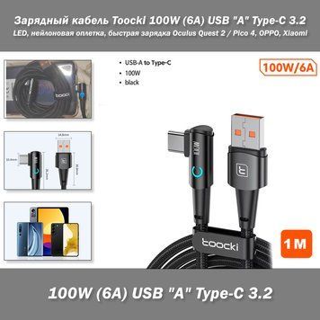 Зарядный кабель Toocki 100W (6A) USB "A" Type-C 3.2 (1м) LED подствека нейлоновая оплетка, быстрая зарядка для Oculus Quest 2 / Pico 4, OPPO, Xiaomi, Samsung 8382-5 фото