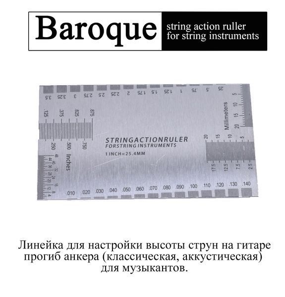 Baroque &mdash; лінійка для настроювання висоти струн на гітарі прогин анкера (класична, акустична) баc для муз 6518 фото