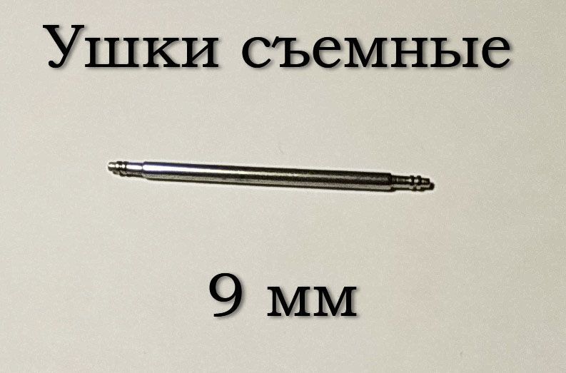 Вушка знімні (9&nbsp;мм, 1.5 мм) для корпусів наручного годинника (з двома рухомими штифтами)&nbsp;шпилька штифт (2 ШТ) 5883 фото