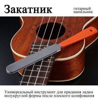 Напилок (закотник) для гітарних ладів (середні, великі) 6521 фото