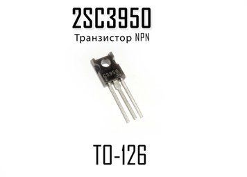 Транзистор 2SC3950 TO-126 NPN кремниевый эпитаксиальный планарный 6653 фото