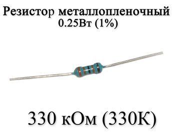 Резистор металлопленочный 330 кОм (330K) 0,25Вт 1% 6181 фото