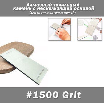 Алмазный точильный камень 1500# с нескользящей основой для ручной и станочной заточки 7713 фото