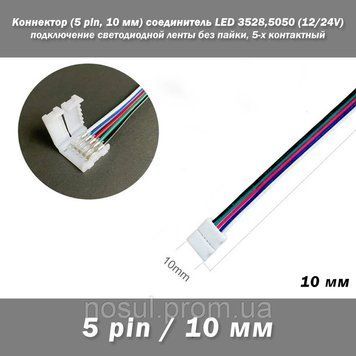 Коннектор (5 pin, 10 мм) соединитель односторонний LED Single Head RGB (12/24V) светодиодной ленты для подключ 6437 фото