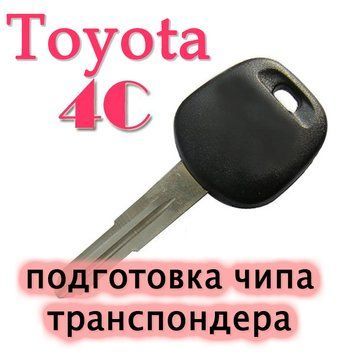 4С Чип-транспондер ID4C T3 Taxas Toyota Lexus Ford Mazda (семетка карбон) чистий підготовлений 5371 фото