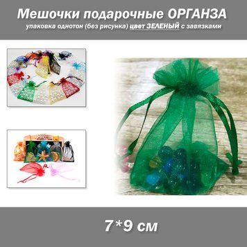 Мешочки подарочные 7*9 см упаковка однотон (без рисунка) цвет ЗЕЛЕНЫЙс завязками 8346 фото