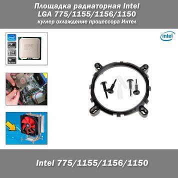 Майданчик радіаторний Intel LGA 775/1155/1156/1150 кулер охолодження процесора Інтел  Універсальний майданчик (кріплення) для встановлення кулерів на процесори Intel із сокетами LGA 775, 1150, 1151, 1155 та 1156.  8070 фото