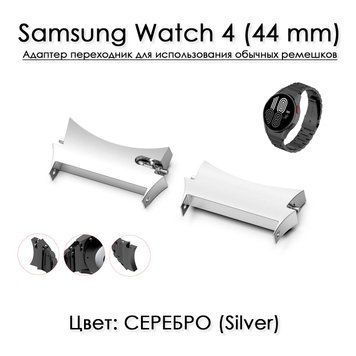 Адаптер переходник для использования обычных стальных ремешков с Samsung Watch 4 (44 mm) СЕРЕБРО 6609 фото