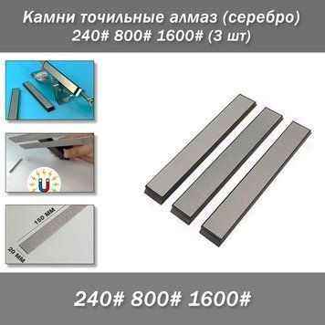 Камни 3 шт точильные алмазные "серебряные" 240# 800# 1600# В комплекте 3 точильных камня на пластиковых бланках 3773-4 фото