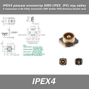 IPEX4 разъем коннектор SMD (IPEX IPX) под пайку серия 4 поколения 2.4G FrSky Connector SMT Solder PCB Antenna 7783 фото