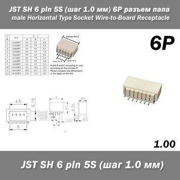 JST SH 6 pin 5S (крок 1.0 мм) 6P роз'єм тато male Horizontal Type Socket Wire-to-Board Receptacle 6401 фото