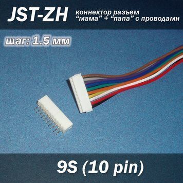 JST-ZH 10 pin 9S (крок 1.5 мм) роз'єм мама+тато кабель 15 см iMAX B6 7.4v LiPo для балансування 6257-2 фото