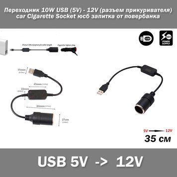 Кабель питание 10W USB (5V) - 12V (разъем прикуривателя) car Cigarette Socket юсб запитка от повербанка 7301 фото
