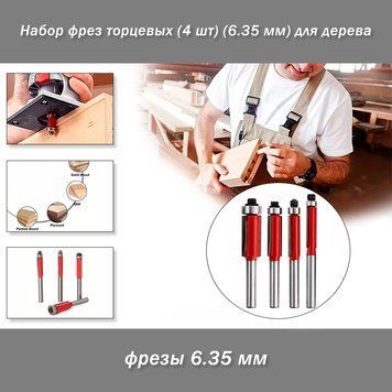Набор фрез торцевых (4 шт) (6.35 мм) для дерева 8067 фото