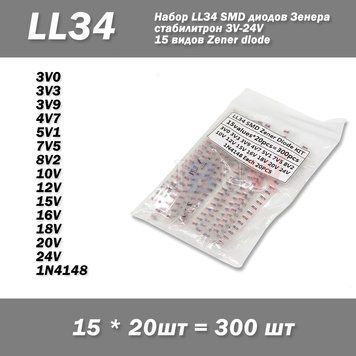 Набор LL34 SMD диодов Зенера 15 видов по 20 шт (300 шт) стабилитрон 3V-24V Zener diode 4681-2 фото