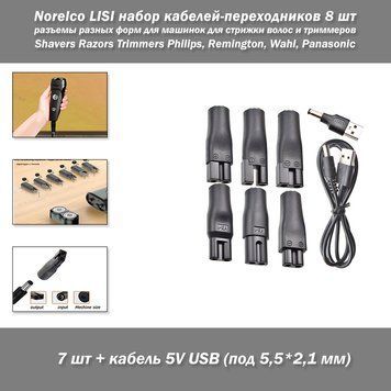 Norelco LISI набір кабелів-перехідників 8 шт (7 шт + кабель 5V USB-jack 5,5*2,1 мм) &mdash; зарядні дроти конектори роз'ємів різних форм для машинок для стриження волосся і тримерів барбершоп перукаря Shavers Razors Trimmers Philips, Remington, Wahl, Panasonic 3464-3 фото