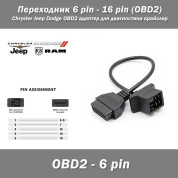 Перехідник Chrysler Jeep Dodge 6 pin - OBD2 16 pin OBD2 адаптер для діагностики Крайслер. 4033 фото