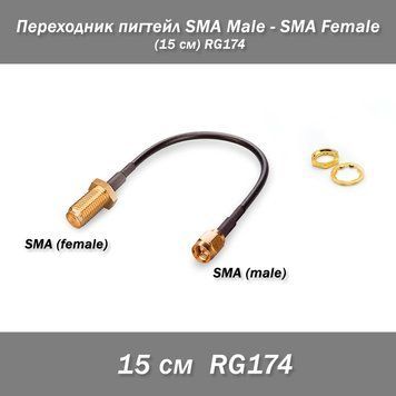 Перехідник пігтейл SMA Male &mdash; SMA Female (15 см) RG174 7604-3 фото