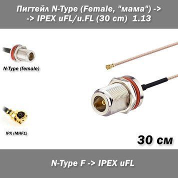 Пигтейл переходник кабель N-Type (Female, "мама") с гайкой на IPEX uFL/u.FL&nbsp;MHF1 -30 см- RFC 1.13&nbsp; для Wi-Fi пультов/карт/роутеров/радиостанций/РЕБ/FPV 8334-2 фото