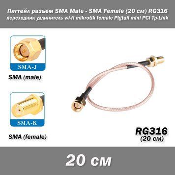 Пігтейл перехідник роз'єм SMA Male - SMA Female (20 см) RG316 -20см- подовжувач wi-fi mikrotik female Pigtail mini PCI Tp-Link 7605 фото