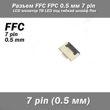 Разъем FFC FPC 0.5 мм 7 pin Pitch Drawer type Bottom Contact (нижнее расположение контактов) LCD монитор ТВ LE 7140 фото