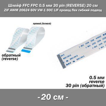 Шлейф FFC FPC 0.5 мм 30 pin -20 см- (reverse РЕВЕРС обратное) ZIF AWM 20624 60V VW-1 80C LIF провод flex гибки 5424-5 фото