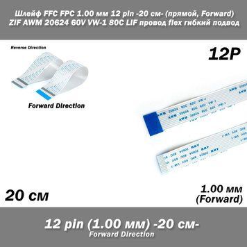 Шлейф FFC FPC (шаг контактов: 1 мм) 12 pin -20см- (прямой forward) ZIF AWM 20624 60V VW-1 80C LIF провод flex 7956 фото