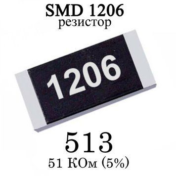 SMD 1206 (3216) резистор 513 51 кім 1/4w (5%) 6982 фото