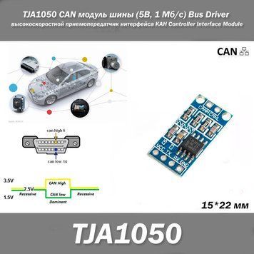 TJA1050 CAN модуль шини (5В, 1 Мб/с) високошвидкісний приймач інтерфейсу КАН Controller Interface 3807 фото
