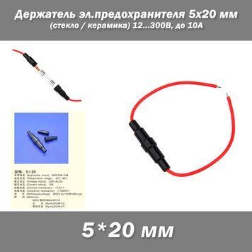 Держатель эл.предохранителя (под стекляный или керамиечский предохранитель 5x20 мм) 220В до 10А (кабель) пласт 4706 фото