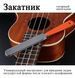Напилок (закотник) для гітарних ладів (середні, великі) 6521 фото 1