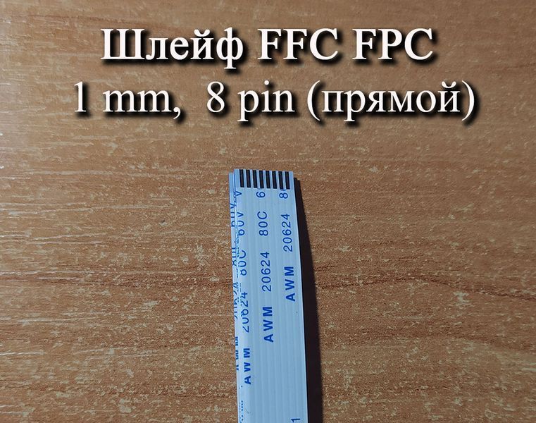 Шлейф FFC FPC 1.0 мм 8 pin (прямий) 10 см ZIF Forward Direction AWM 20624 60V VW-1 80C LIF провід flex гнучкий підвід 5414 фото
