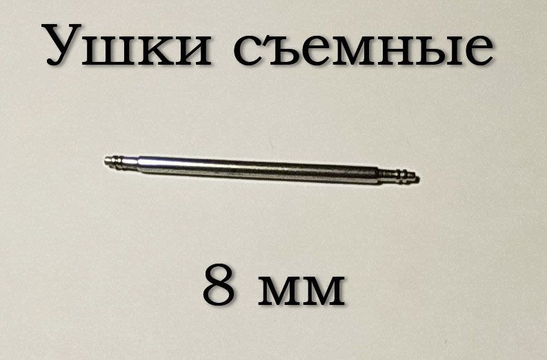 Ушки съемные (8 мм, 1.5 мм) для корпусов наручных часов (с двумя подвижными штифтами)&nbsp;шпилька штифт (2 ШТ) 5882 фото