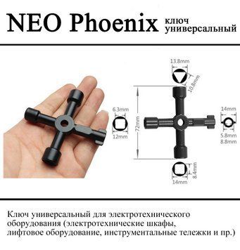 NEO Phoenix ключ універсальний ліфтовий (4-сторонній) електротехнічні шафи інструментальні візки 4 ви 6520 фото