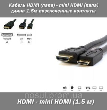 Кабель HDMI (тато) &mdash; mini HDMI (тато), довжина 1.5 м позолочені контакти 1786 фото