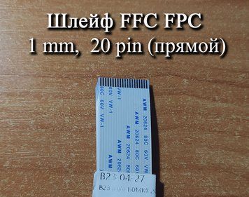 Шлейф FFC FPC 1 мм 20 pin (прямой) ZIF AWM 20624 60V VW-1 80C LIF провод flex гибкий подвод 5417 фото