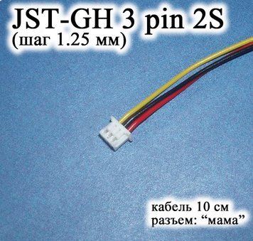 JST-GH-JST 3 pin 2S (шаг 1.25 мм) разъем мама кабель 10 см (Molex Picoblade iMAX B6 7.4v LiPo для баланси 6370-3 фото