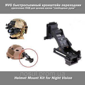 NVG быстросъемный кронштейн переходник крепление ПНВ для шлема каски "свободные руки" FAST MICH Helmet Mount K 7010 фото