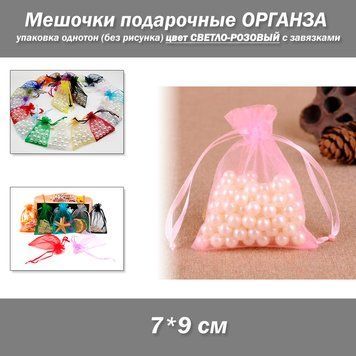 Мешочки подарочные 7*9 см упаковка однотон (без рисунка) цвет СВЕТЛО-РОЗОВЫЙ с завязками 7529-2 фото