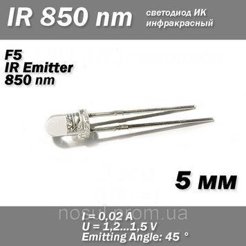 LED ИК IR инфракрасный светодиод 5mm 850nm Infrared Emitting Round Tube Light diode 6671 фото