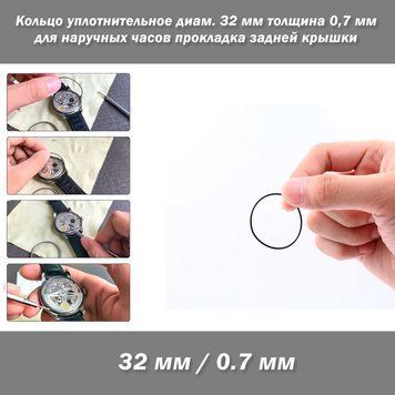 O-Ring NBR OD32/CS0.7 кольцо уплотнительное диаметр 31 мм толщина 0,7 мм для наручных часов прокладка задней крышки 8260 фото
