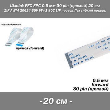 Шлейф FFC FPC 0.5 мм 30 pin -20 см- (ПРЯМОЙ) ZIF AWM 20624 60V VW-1 80C LIF провод flex гибкий подвод 5424-6 фото