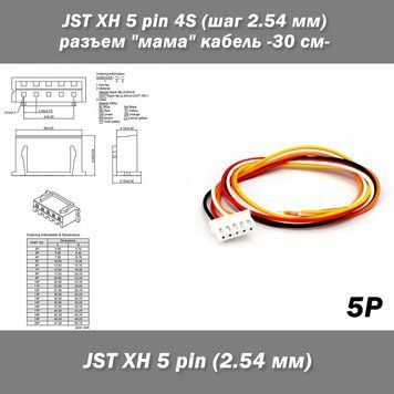 JST XH 5 pin 4S (шаг 2.54 мм) разъем "мама" кабель 30 см (iMAX B6 7.4v LiPo для балансиров)&nbsp;FPV  6250-2 фото