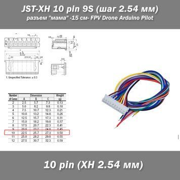 JST XH 10 pin 9S (шаг 2.54 мм) разъем "мама" кабель 15 см FPV Drone iMAX B6 7.4v LiPo 5020-2 фото